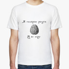 Классическая футболка Я выбираю разум.