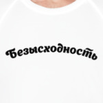 Безысходность