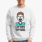 Серожа хороший