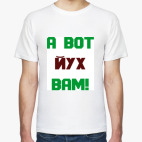 А вот йух вам