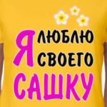 Я люблю своего Сашку