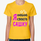 Я люблю своего Сашку