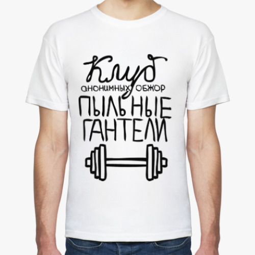 Футболка Клуб «Пыльные гантели»