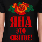 Яна - это святое