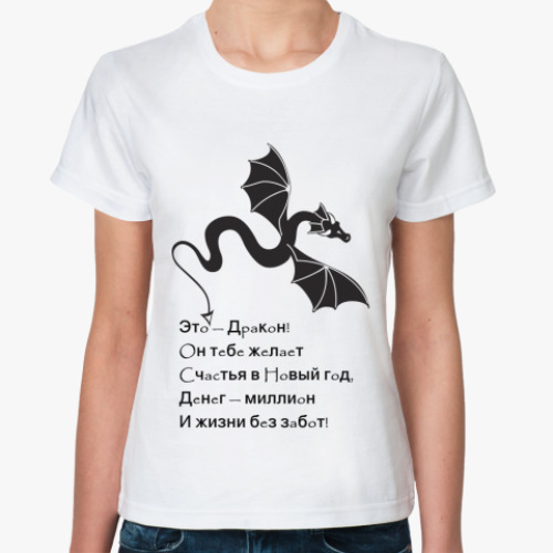 Классическая футболка с принтом Это Дракон (с новым годом)
