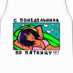 С понедельника по пятницу