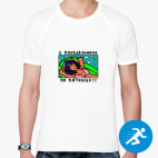 Мужская спортивная футболка