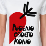 Люблю своего Колю