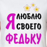 Я люблю своего Федьку