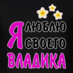 Я люблю своего Владика