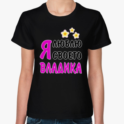 Женская футболка с принтом Я люблю своего Владика