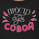 Просто будь совой