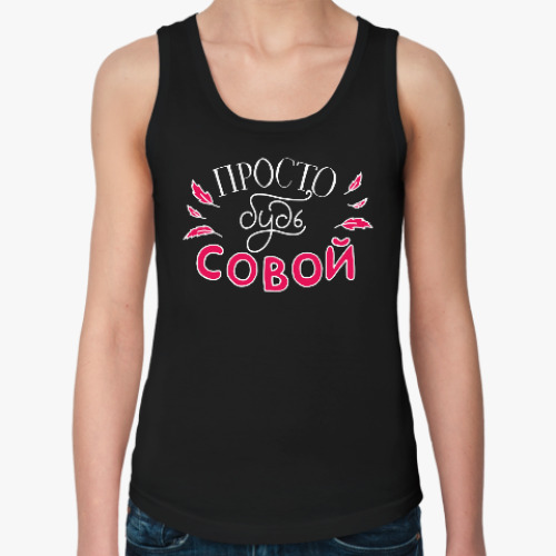 Женская майка с принтом Просто будь совой