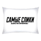 Самые слики