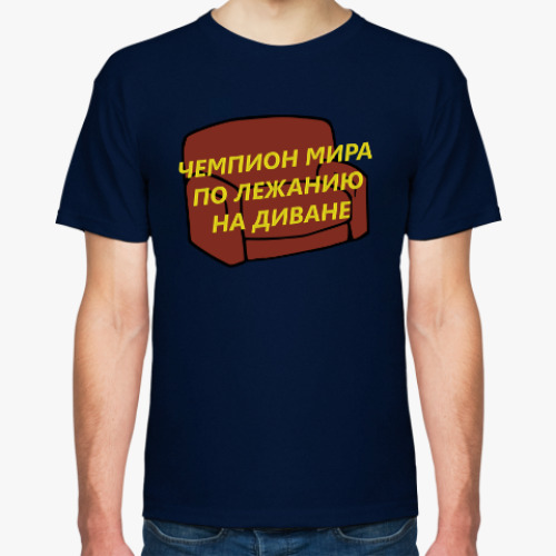 Футболка с принтом Чемпион мира по лежанию на диване