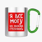 Кружка с карабином