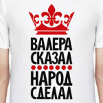 Валера сказал, народ сделал