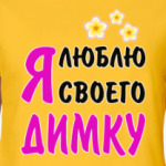 Я люблю своего Димку