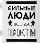 Сильные Люди, Всегда Просты!