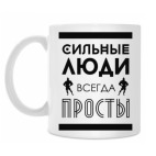 Сильные Люди, Всегда Просты!