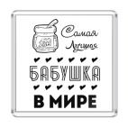 Самая Лучшая Бабушка!