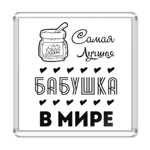 Магнит Самая Лучшая Бабушка!