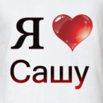  я люблю Сашу