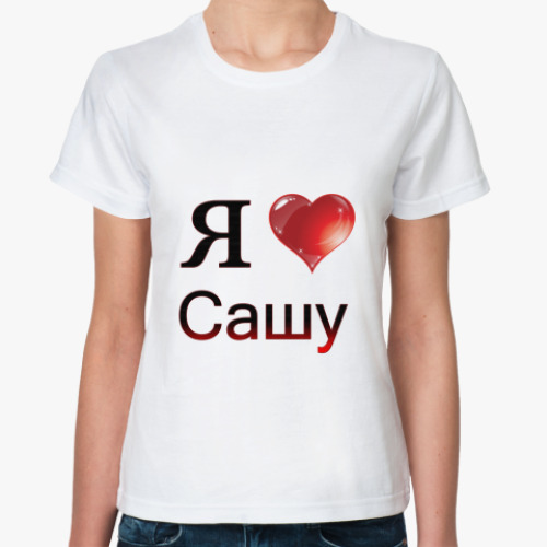 Классическая футболка  я люблю Сашу
