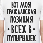 Гражданская позиция