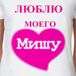   Люблю Мишу