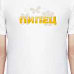 Пипец