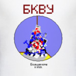 БКВУ