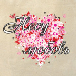 ' Несу любовь'