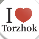 Я люблю Торжок