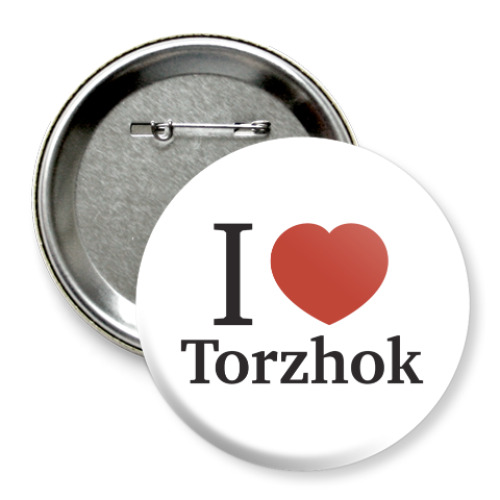 Значок 75мм с принтом Я люблю Торжок