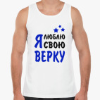 Я люблю свою Верку