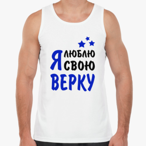 Майка Я люблю свою Верку