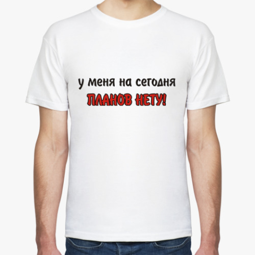 Футболка Планов нету