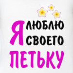 Я люблю своего Петьку