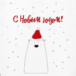 Белый медведь:С Новым годом!