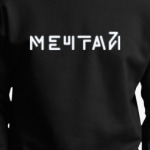 Мечтай