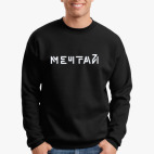 Мечтай
