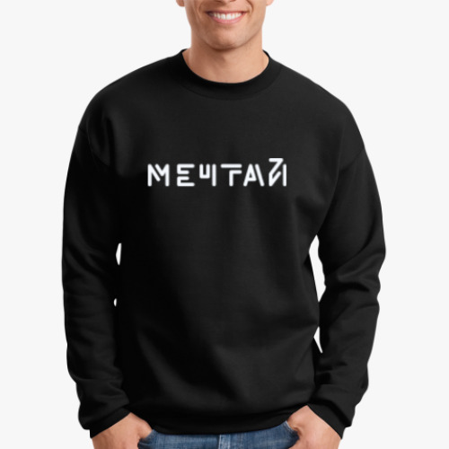Свитшот с принтом Мечтай