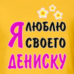 Я люблю своего Дениску