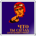 Что ты сделал для ВВС?