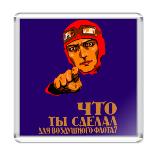 Магнит Что ты сделал для ВВС?