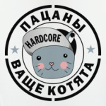 'Пацаны ваще котята'