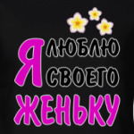 Я люблю своего Женьку