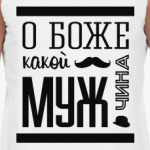 О Боже Какой Мужчина!