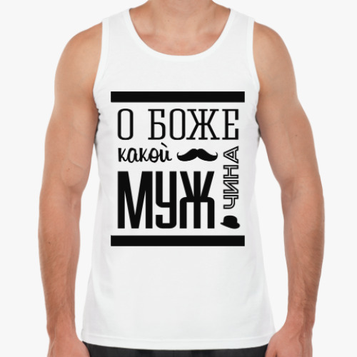 Майка с принтом О Боже Какой Мужчина!